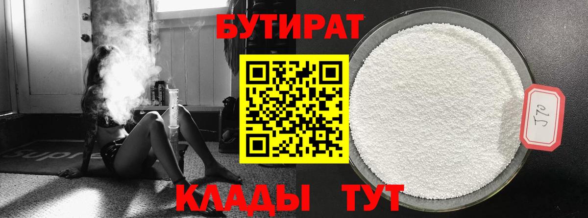 БУТИРАТ 99%  Вход с VPN  Новый Уренгой 